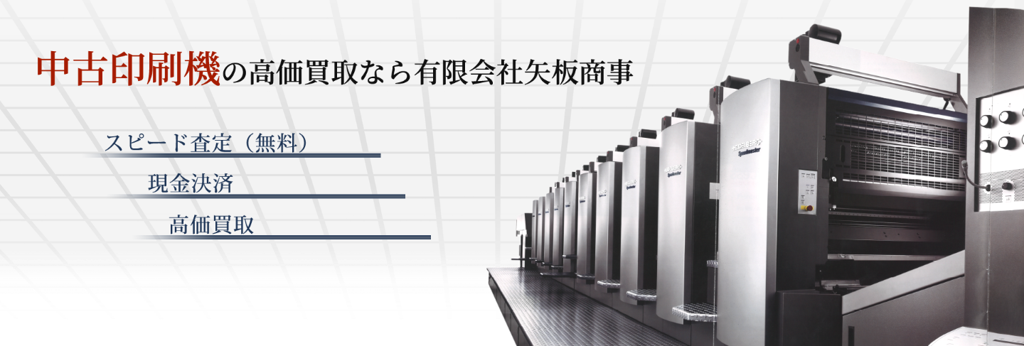 中古印刷機の高価買取は有限会社矢板商事